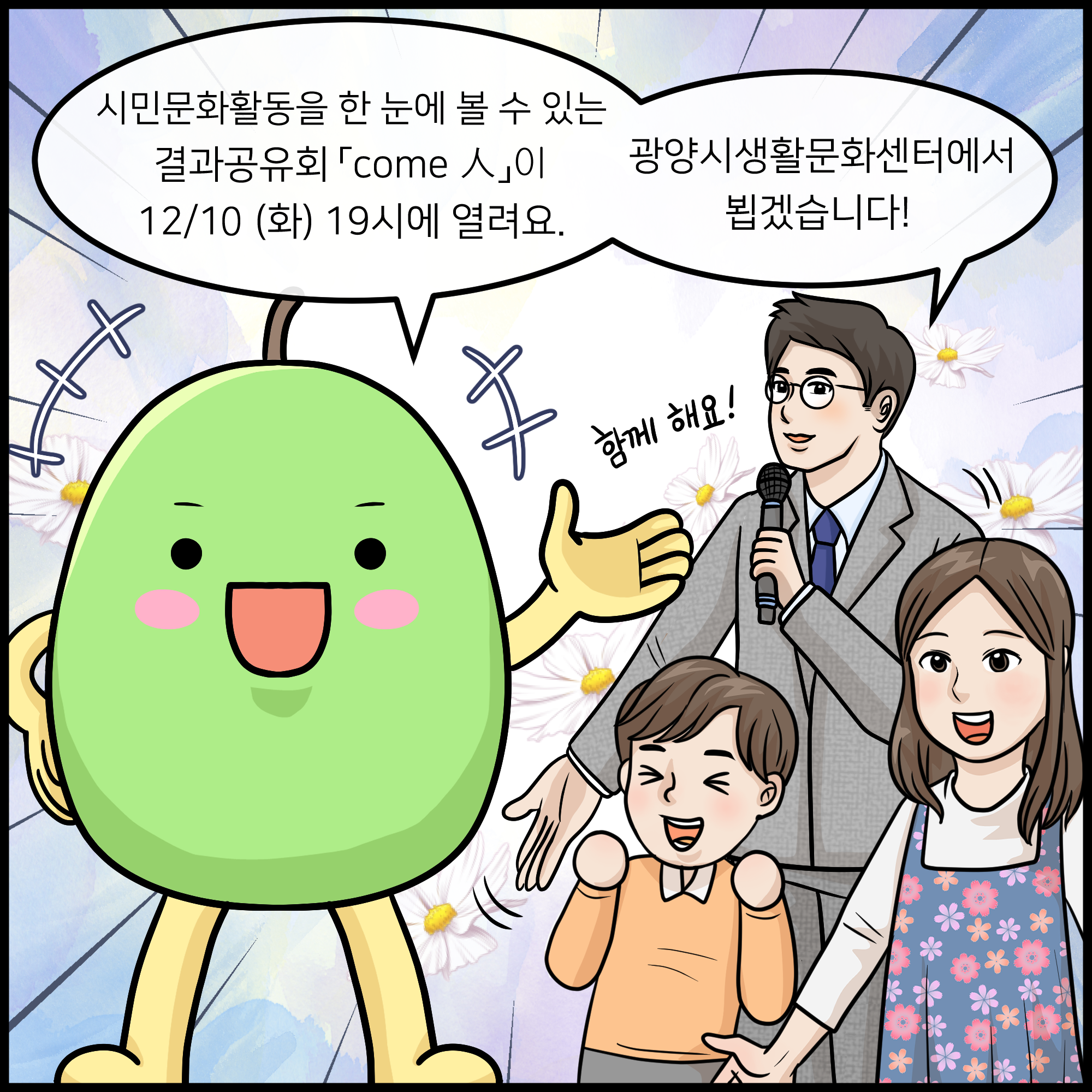 시민문화활동 결과공유회「come 人」2