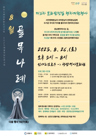 문화원님길 행차재현행사 3회차 <8월, 골목나례> 개최