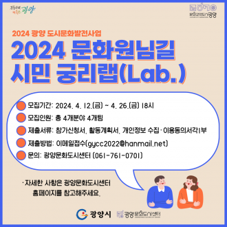 2024 문화원님길 시민 궁리랩(Lab.) 모집