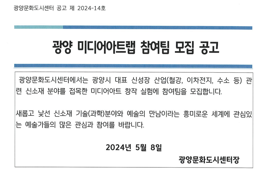 광양문화도시센터 공고 제2024-14호 _대문_이미지.png
