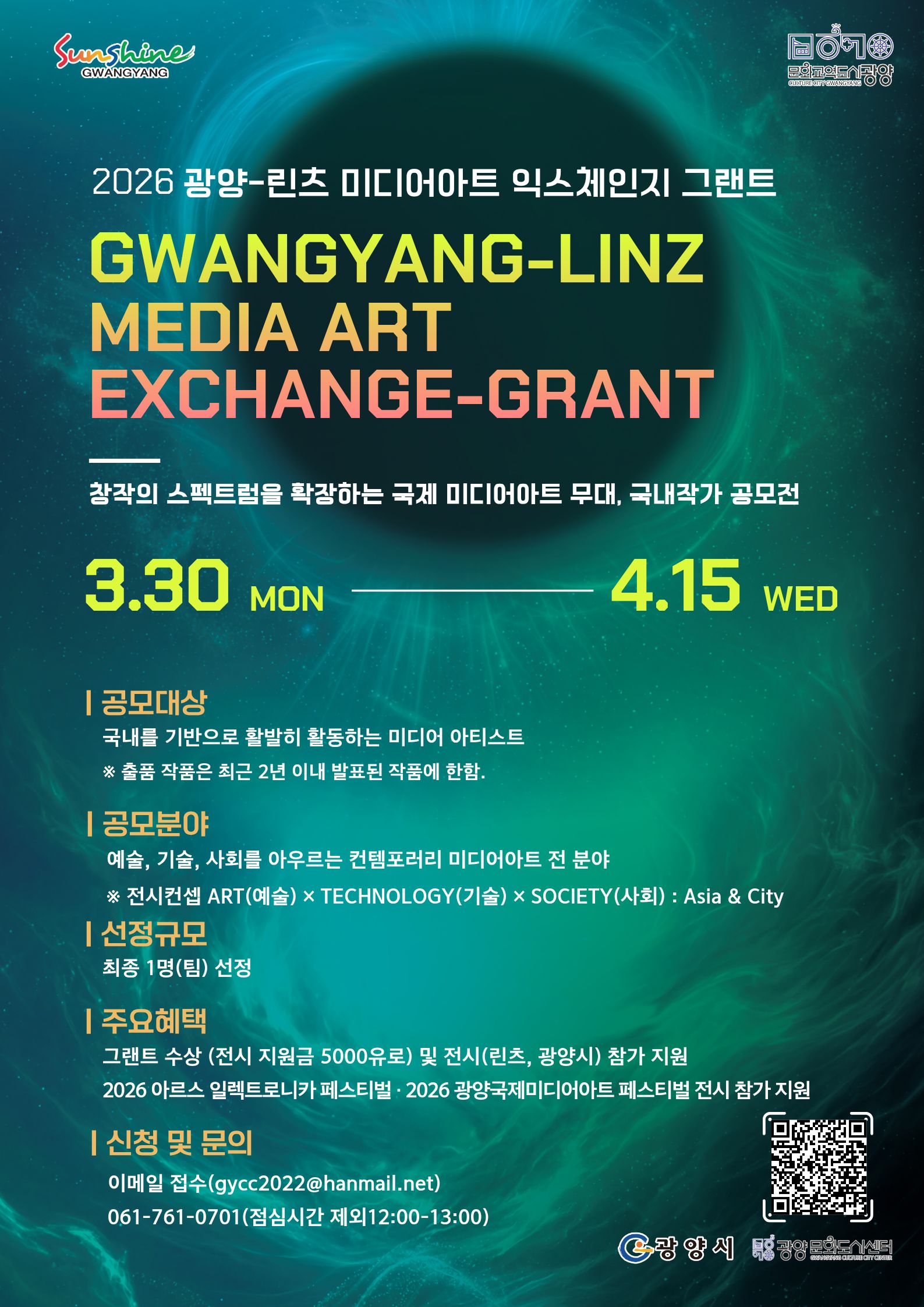 문화상단-25-2-붙임4.광양-린츠 미디어아트 익스체인지 그랜트 국내작가 모집 공고문 웹포스터.jpg