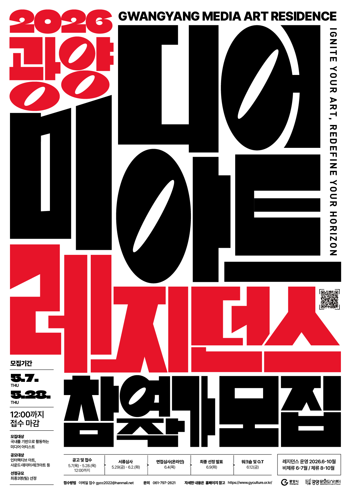 2026 광양미디어아트 레지던스 참여 작가 모집 포스터.png