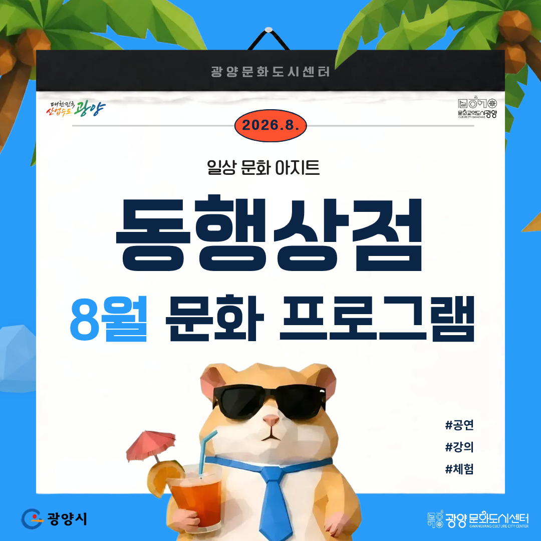 2026 동행상점 8월 문화프로그램 카드뉴스 (1).png