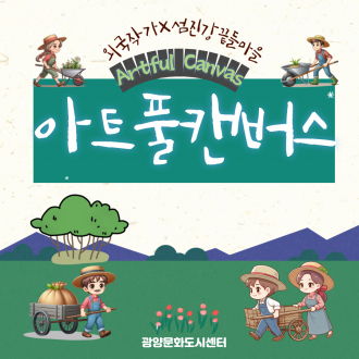 외국작가x농촌마을 동행프로젝트_5월달 작가 이노우에 리에