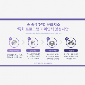 [문화도시센터 제2023-20호] 2024 숲 속 밝은 볕 문화지소 특화 프로그램 기획인력 양성사업 모집 공고