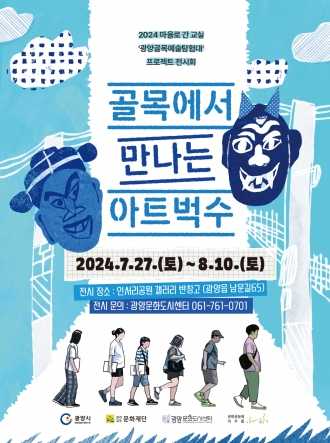 광양 골목 예술탐험대 전시 소식(개전식 7. 27.)