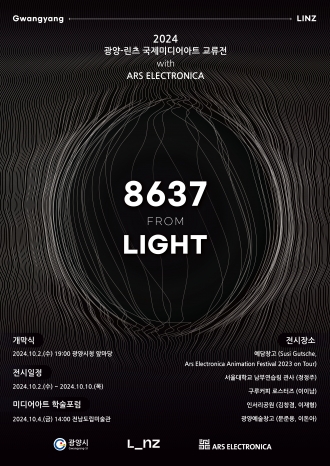 광양x린츠 국제미디어아트교류전