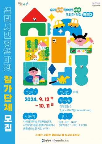 	[광양문화도시센터 공고 제2024-26호] 2024 열린시민정책마켓 참여단체 모집 공고