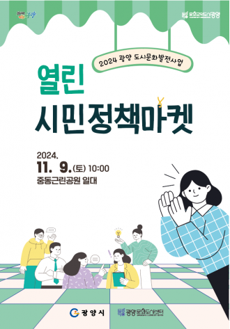 2024열린시민정책마켓