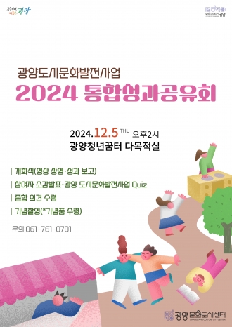2024 광양 도시문화발전사업 통합성과공유회
