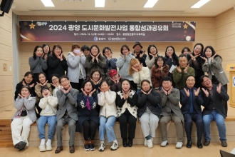 2024 광양 도시문화발전사업 통합성과공유회(2024. 12. 5)