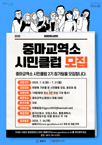 [광양문화도시센터 공고 제2025-19호] 중마교역소 시민클럽(하반기) 참가팀 모집