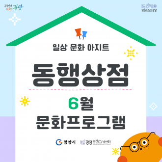 일상문화아지트 '동행상점' 6월 문화프로그램