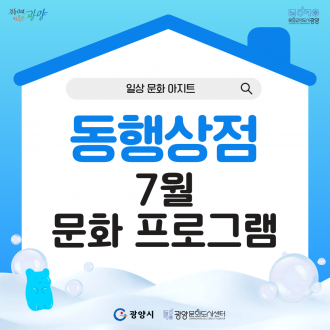 일상문화아지트 '동행상점' 7월 문화프로그램