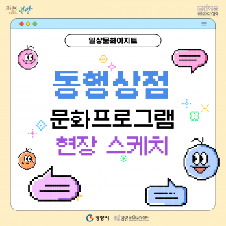 동행상점 문화프로그램(상반기) 현장 스케치