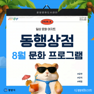일상문화아지트 '동행상점' 8월 문화프로그램