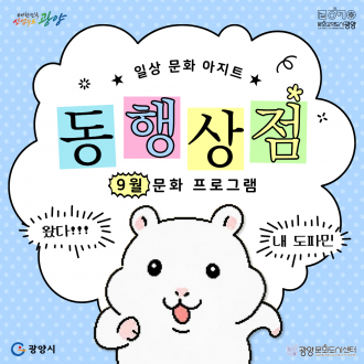 일상문화아지트 '동행상점' 9월 문화프로그램