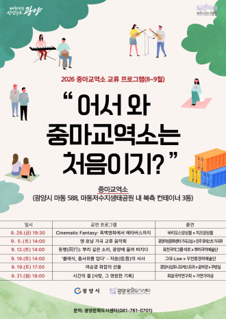 중마교역소 교류 프로그램(8~9월) 공연 일정