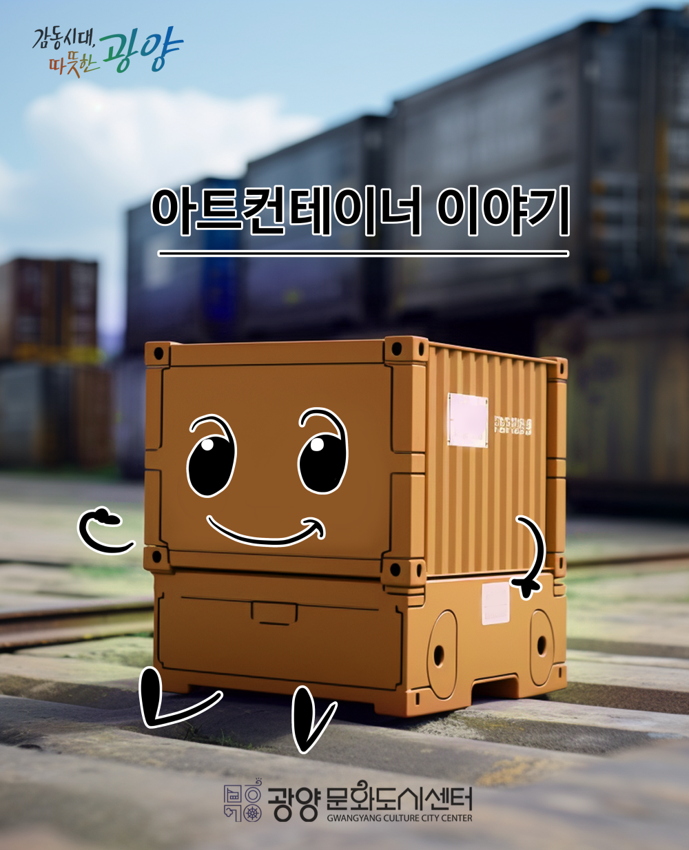 아트컨테이너 이야기