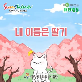 내 이름은 딸기