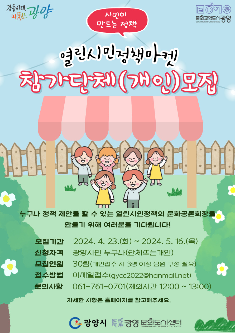 연결포럼24-2]붙임4. 열린시민정책마켓 참가 단체(개인)모집 웹포스터.jpg