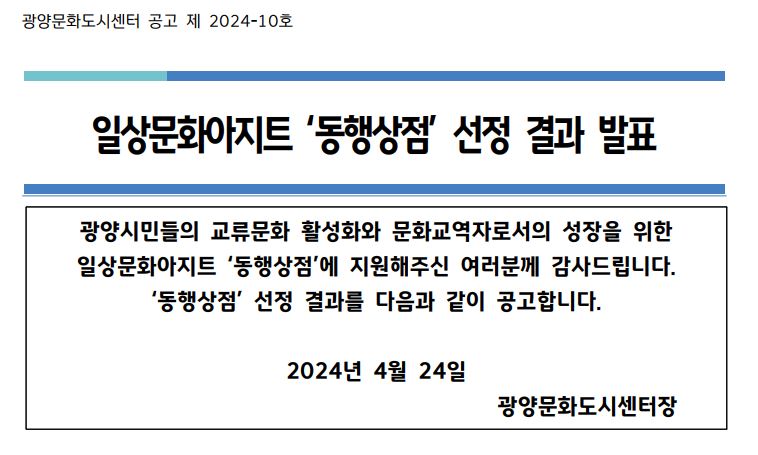 일상문화아지트 '동행상점' 2기 선정 결과 발표 공고문 1.JPG
