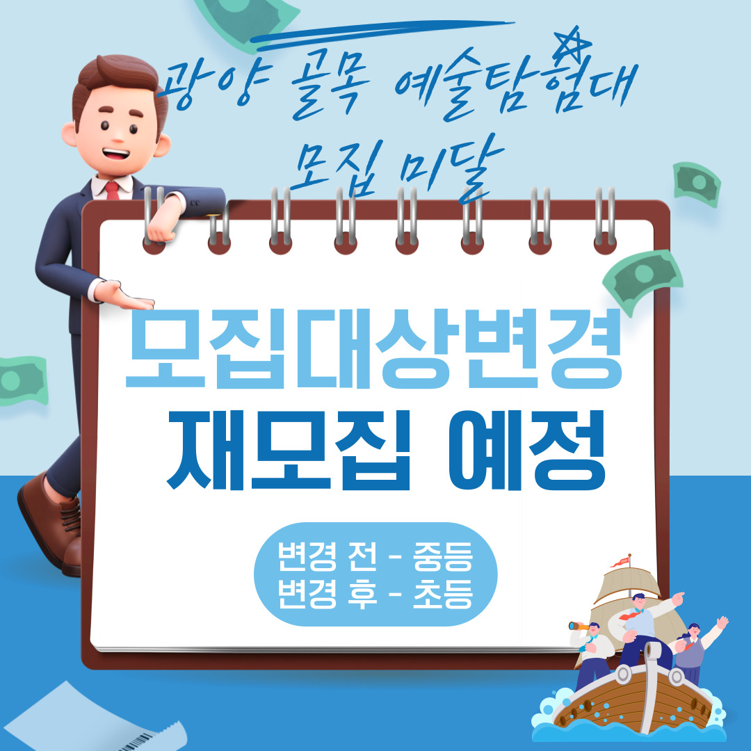 웹포스터-골목예술탐험대_모집미달.jpg