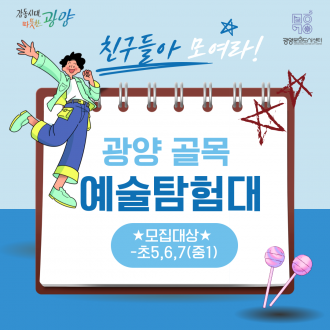 [문화도시센터 제20243-16호] 광양 골목 예술탐험대 모집 
