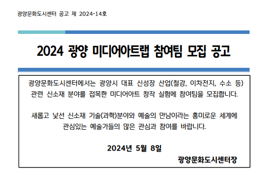 광양문화도시센터 공고 제2024-14호 _대문_이미지.png
