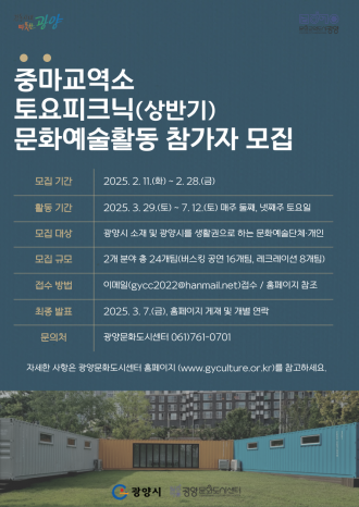 [광양문화도시센터 공고 제2025-2호] 중마교역소 토요피크닉 문화예술활동 참가자 모집