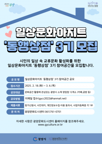 [광양문화도시센터 공고 제2025-3호] 일상문화아지트 ‘동행상점’ 3기 참여공간 모집 