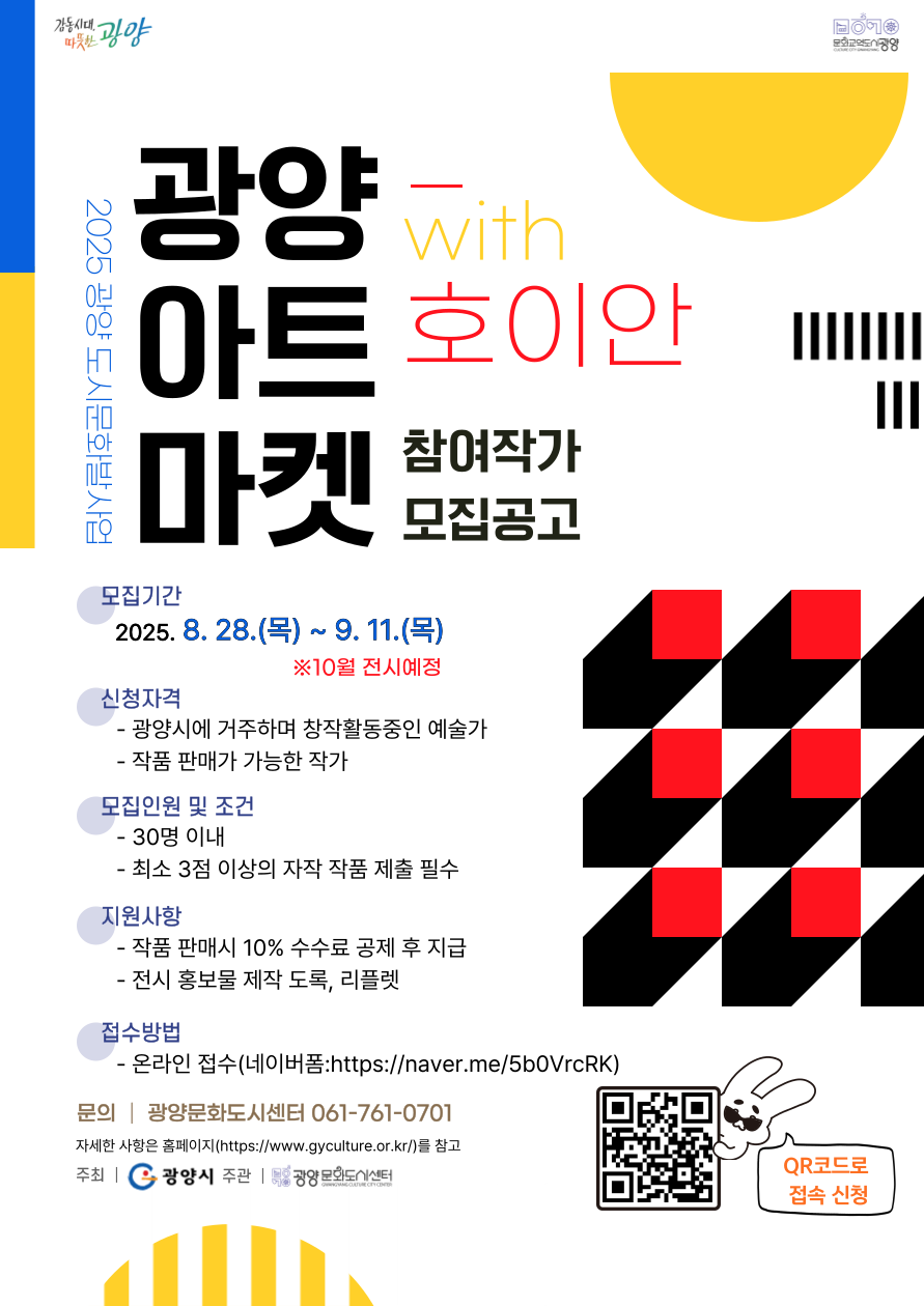 광양아트마켓(with호이안)참여작가 모집 공고 웹포스터.png