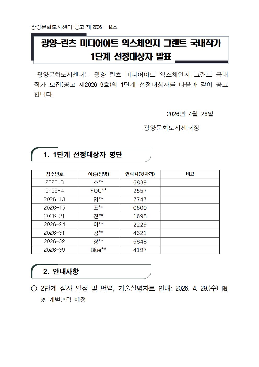 문화상단26-7-붙임1.광양-린츠 미디어아트 익스체인지 그랜트 국내작가 1단계 선정대상자 발표001.jpg