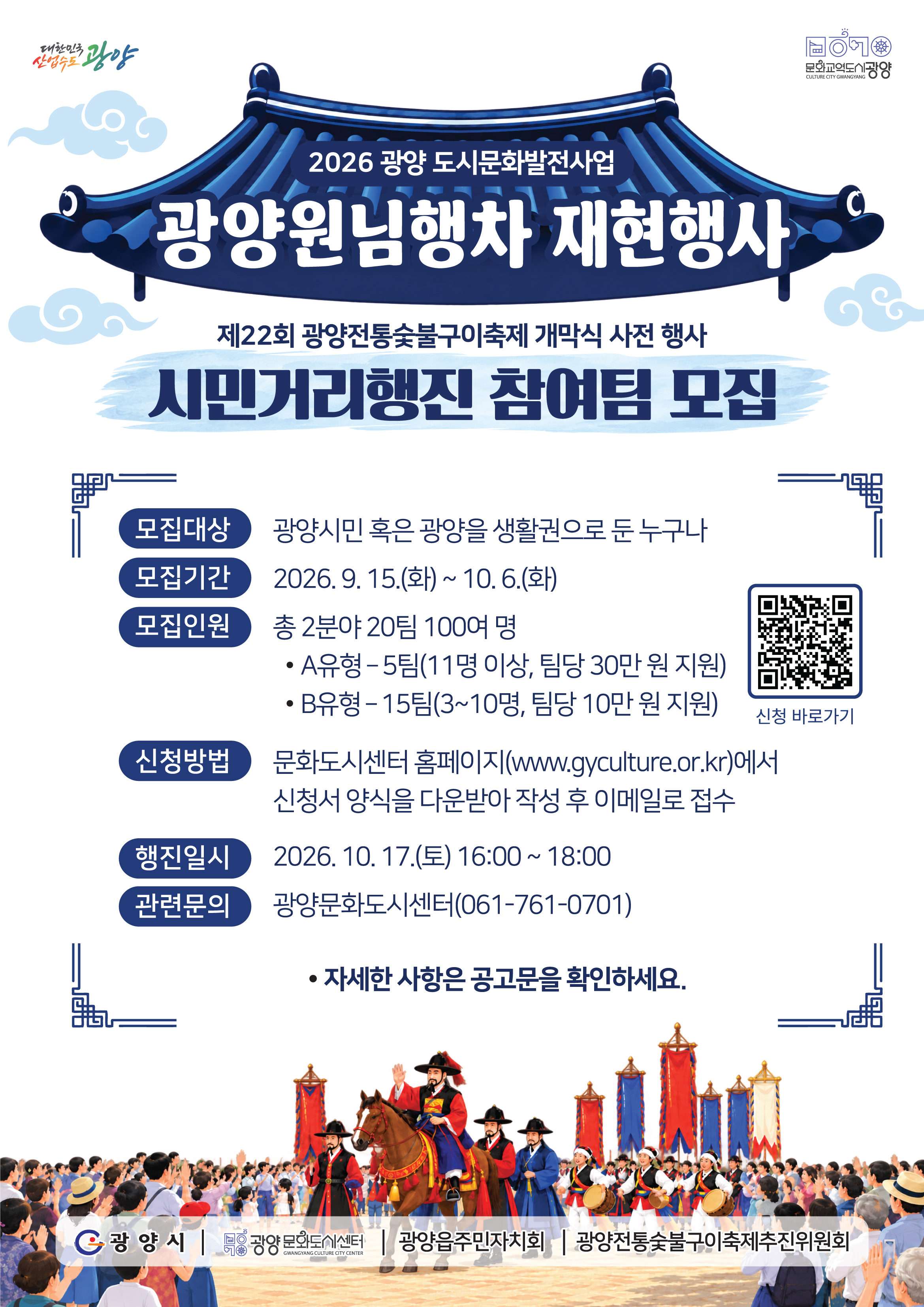 2026광양원님행차재현행사시민거리행진참여자모집-단체용포스터.jpg
